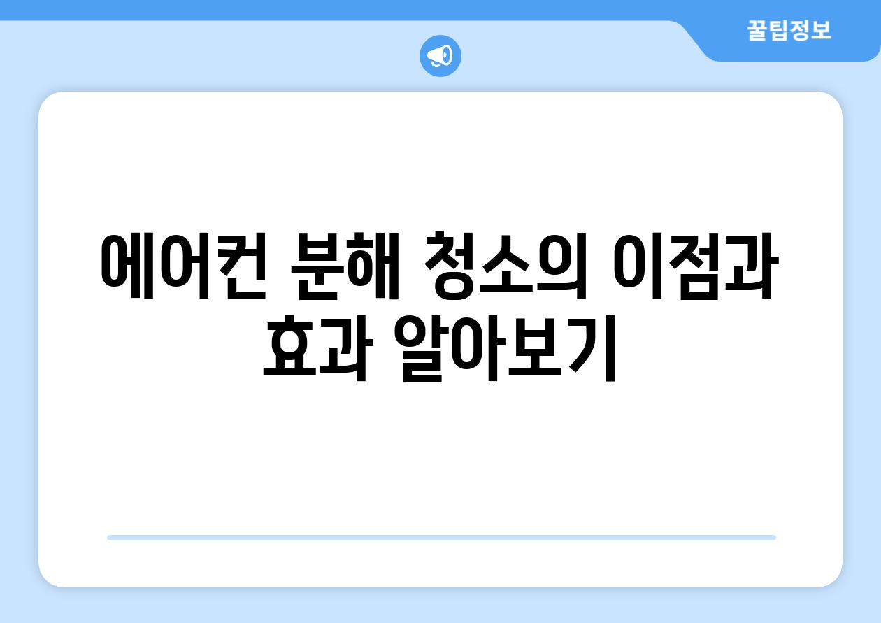 에어컨 분해 청소의 이점과 효과 알아보기