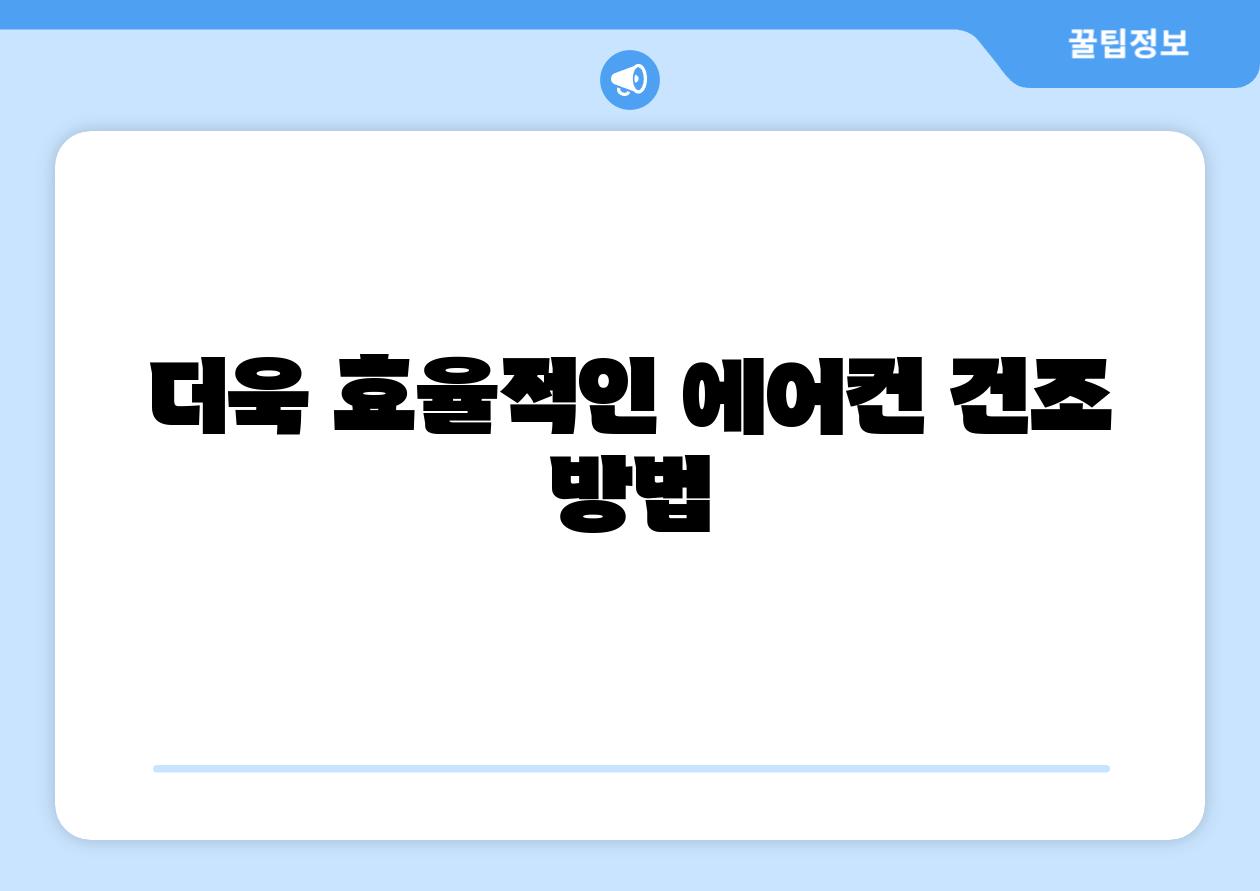 더욱 효율적인 에어컨 건조 방법