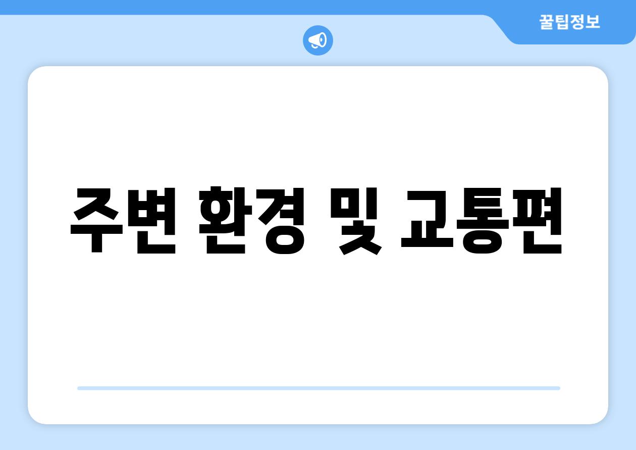 주변 환경 및 교통편