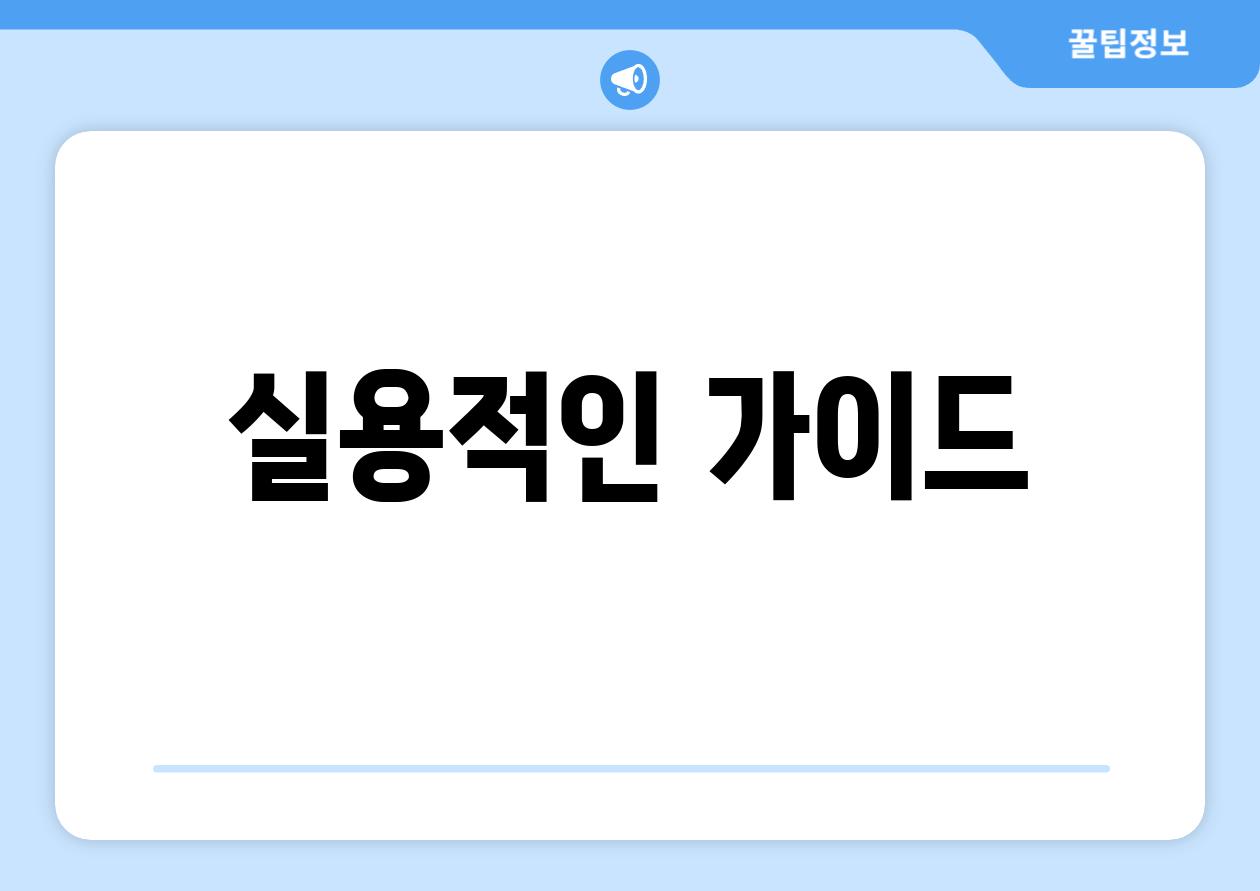 실용적인 가이드