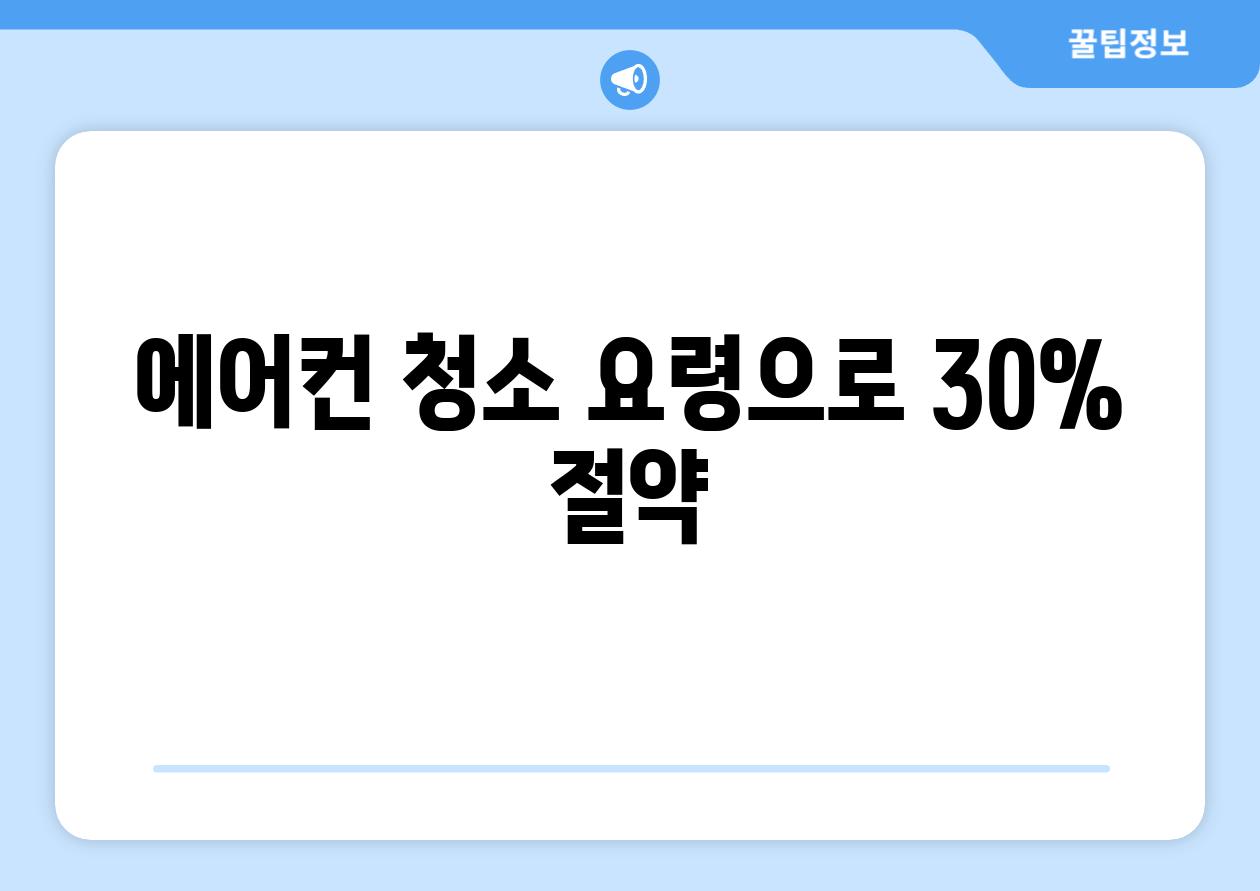 에어컨 청소 요령으로 30% 절약