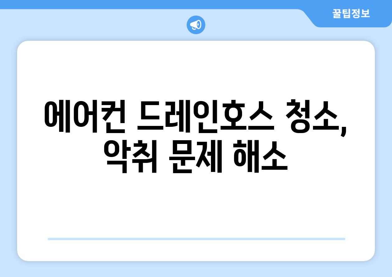에어컨 드레인호스 청소, 악취 문제 해소