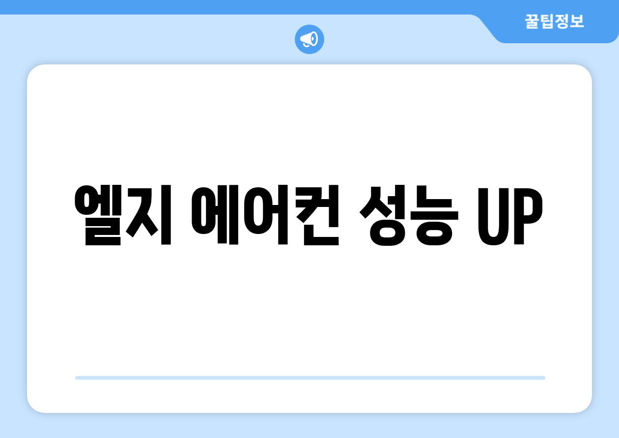 엘지 에어컨 성능 UP
