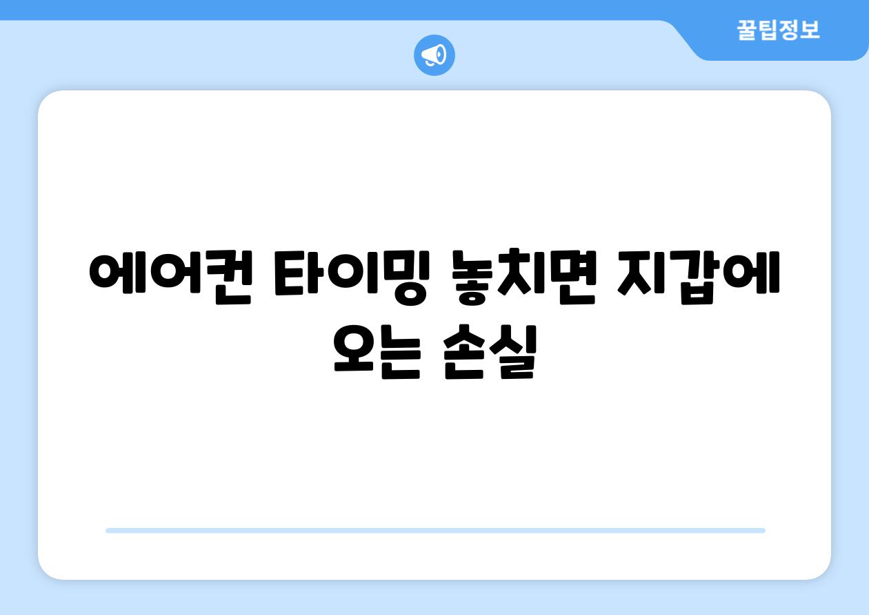 에어컨 타이밍 놓치면 지갑에 오는 손실