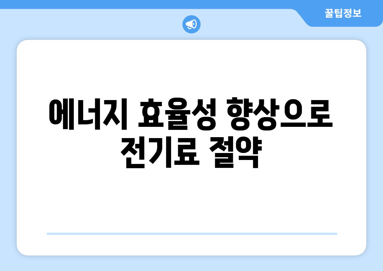 에너지 효율성 향상으로 전기료 절약