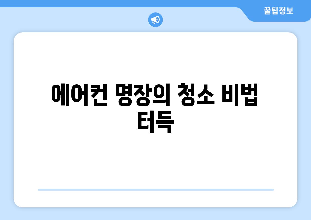 에어컨 명장의 청소 비법 터득