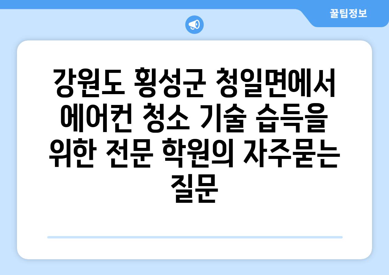 강원도 횡성군 청일면에서 에어컨 청소 기술 습득을 위한 전문 학원
