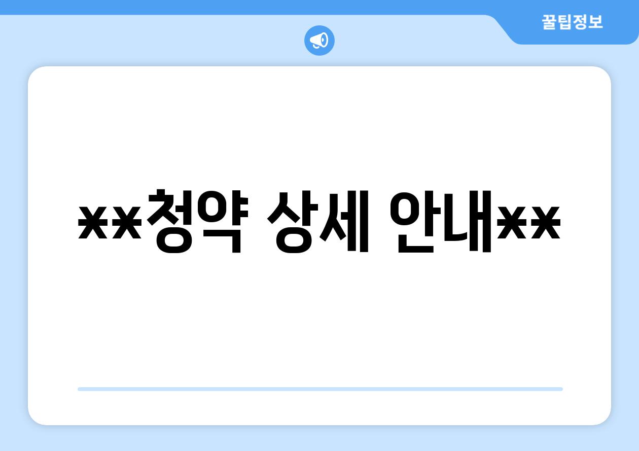 **청약 상세 안내**