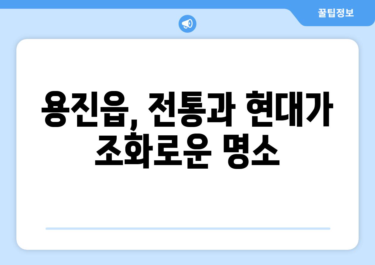 용진읍, 전통과 현대가 조화로운 명소