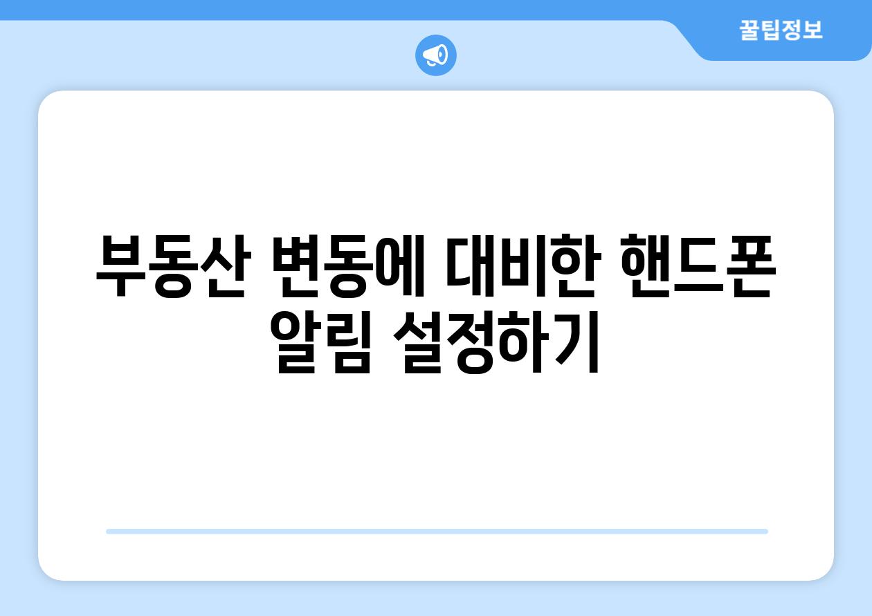 부동산 변동에 대비한 핸드폰 알림 설정하기