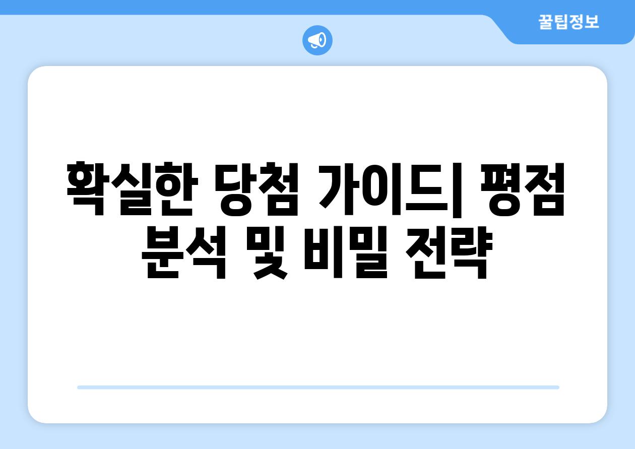 확실한 당첨 가이드| 평점 분석 및 비밀 전략