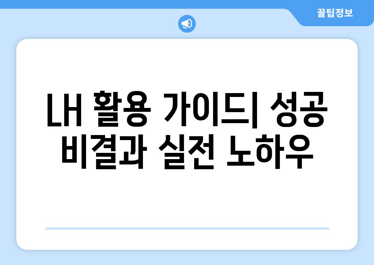 LH 활용 가이드| 성공 비결과 실전 노하우