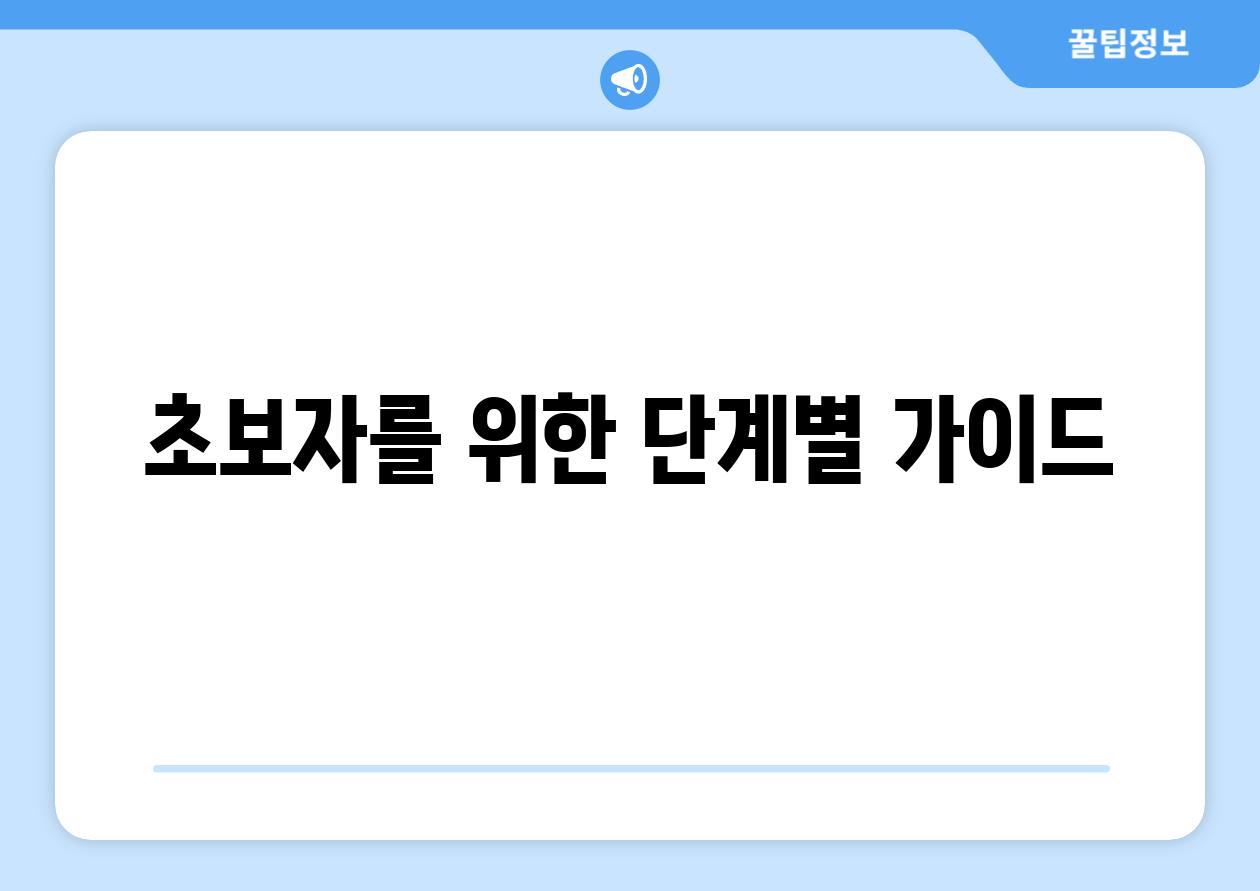 초보자를 위한 단계별 가이드