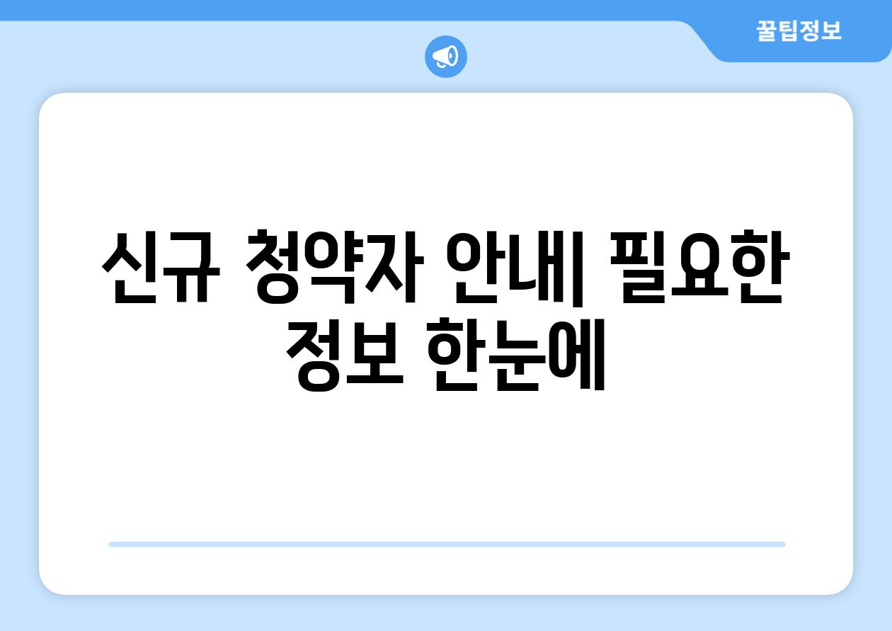 신규 청약자 안내| 필요한 정보 한눈에