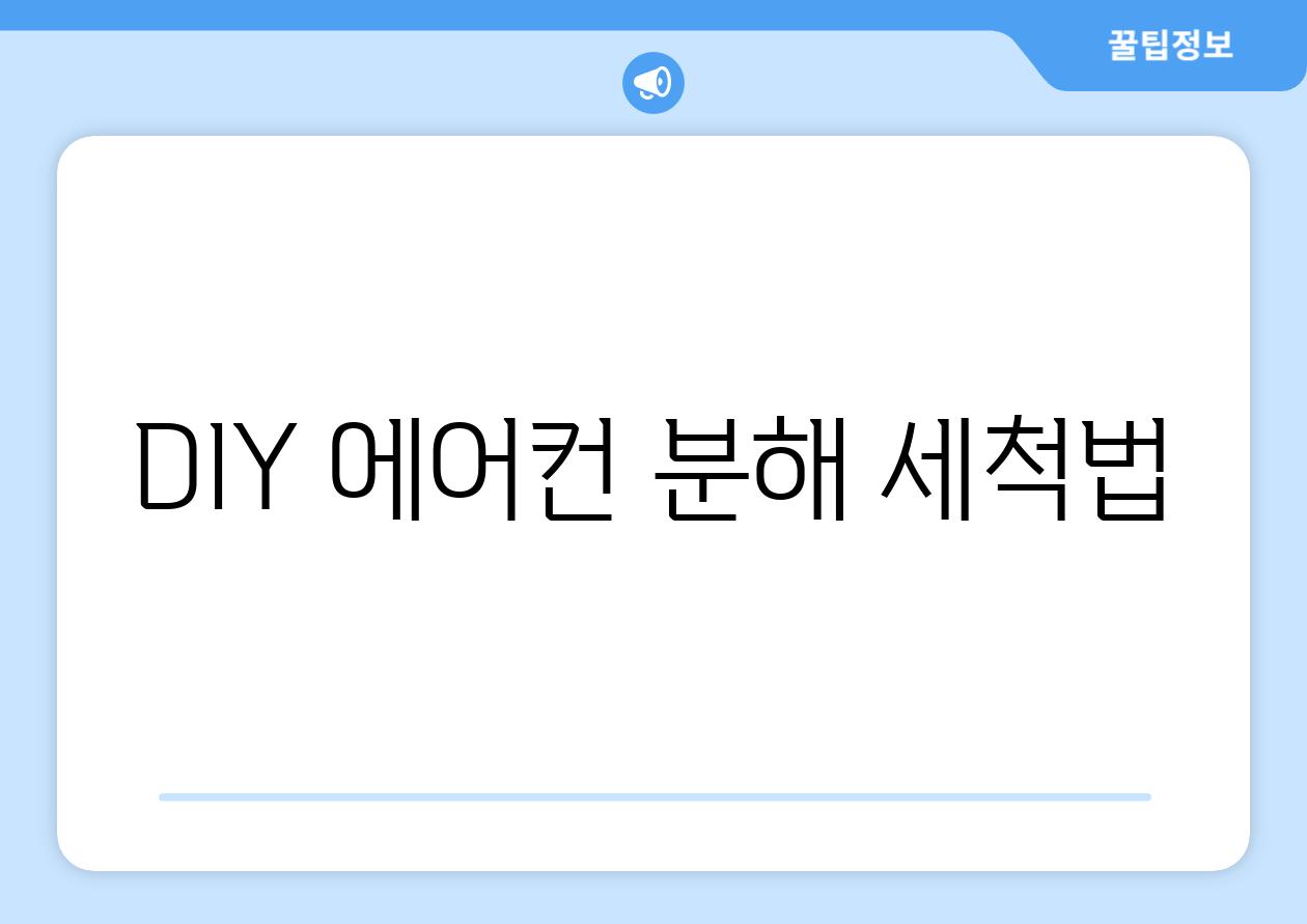 DIY 에어컨 분해 세척법
