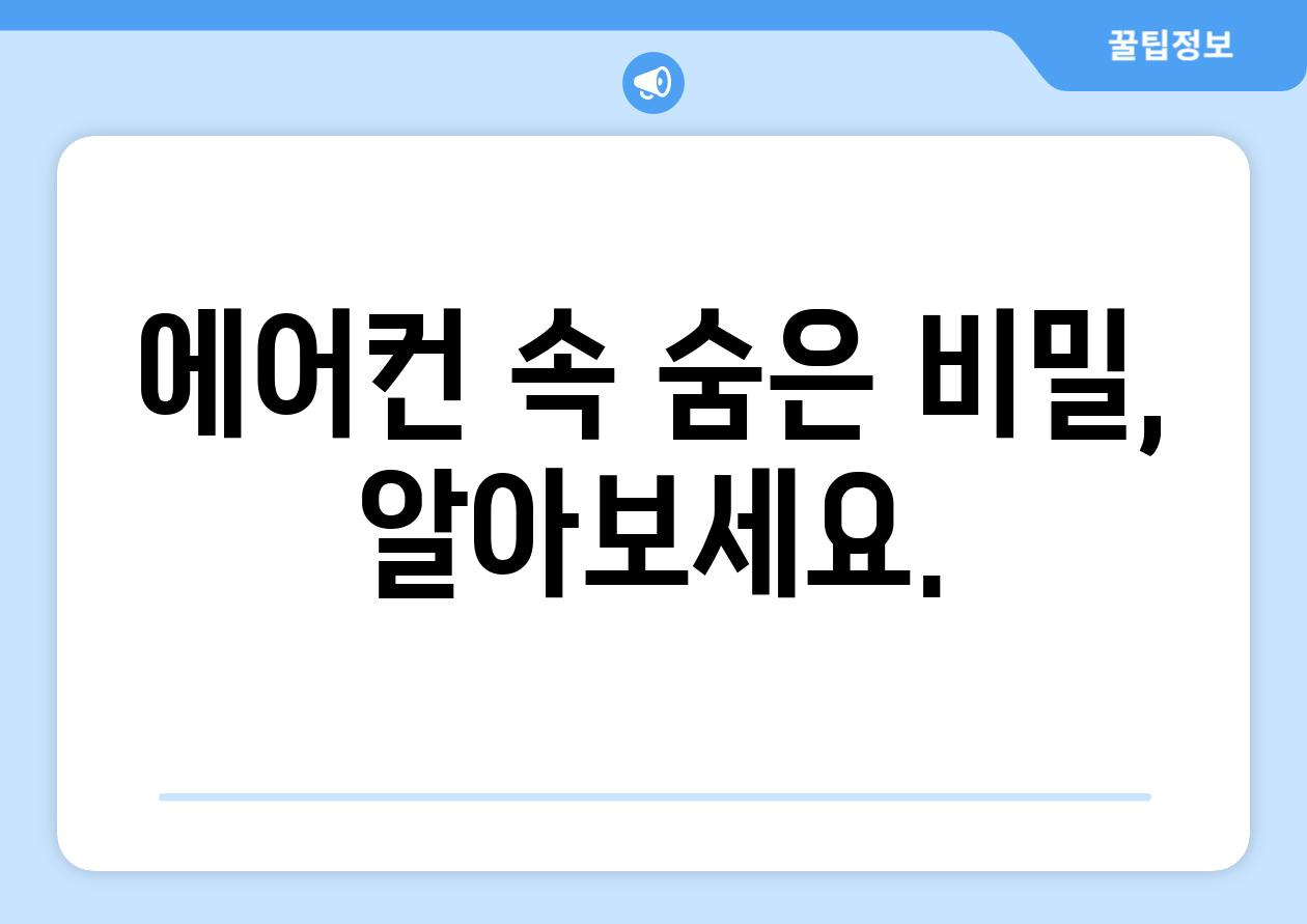 에어컨 속 숨은 비밀, 알아보세요.