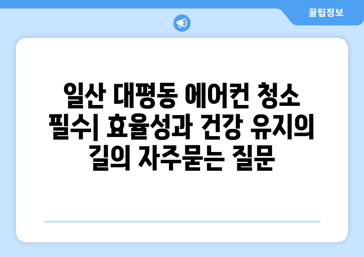 일산 대평동 에어컨 청소 필수| 효율성과 건강 유지의 길