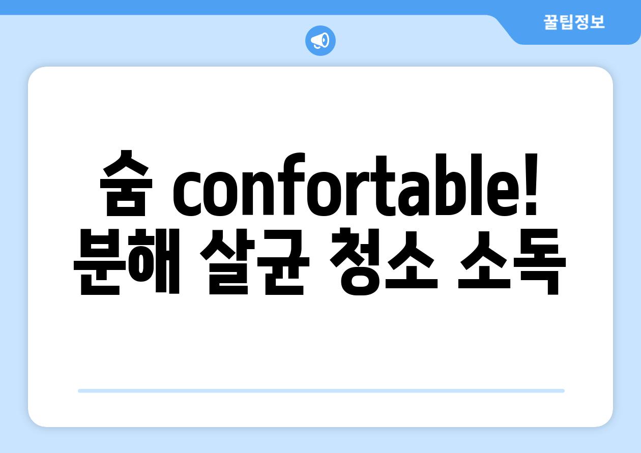 숨 confortable! 분해 살균 청소 소독