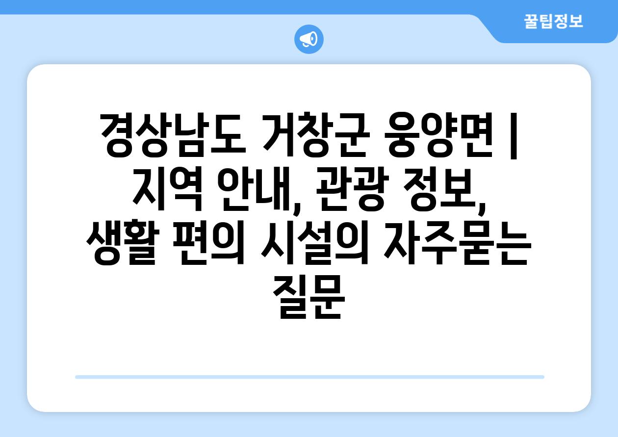 경상남도 거창군 웅양면 | 지역 안내, 관광 정보, 생활 편의 시설