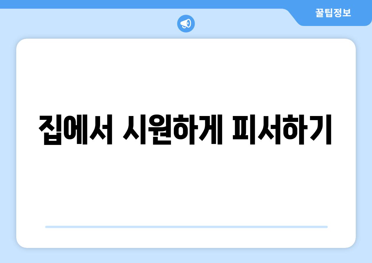 집에서 시원하게 피서하기