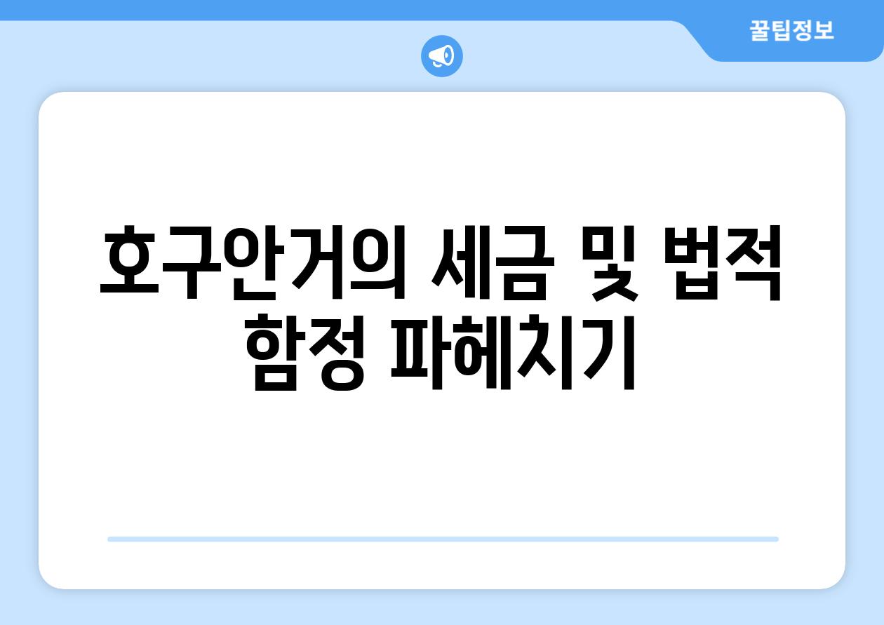 호구안거의 세금 및 법적 함정 파헤치기