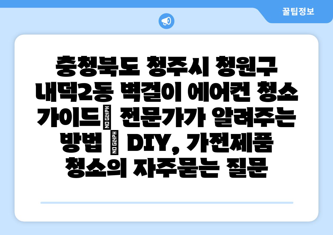 충청북도 청주시 청원구 내덕2동 벽걸이 에어컨 청소 가이드| 전문가가 알려주는 방법 | DIY, 가전제품 청소