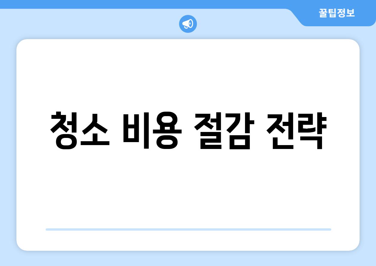청소 비용 절감 전략