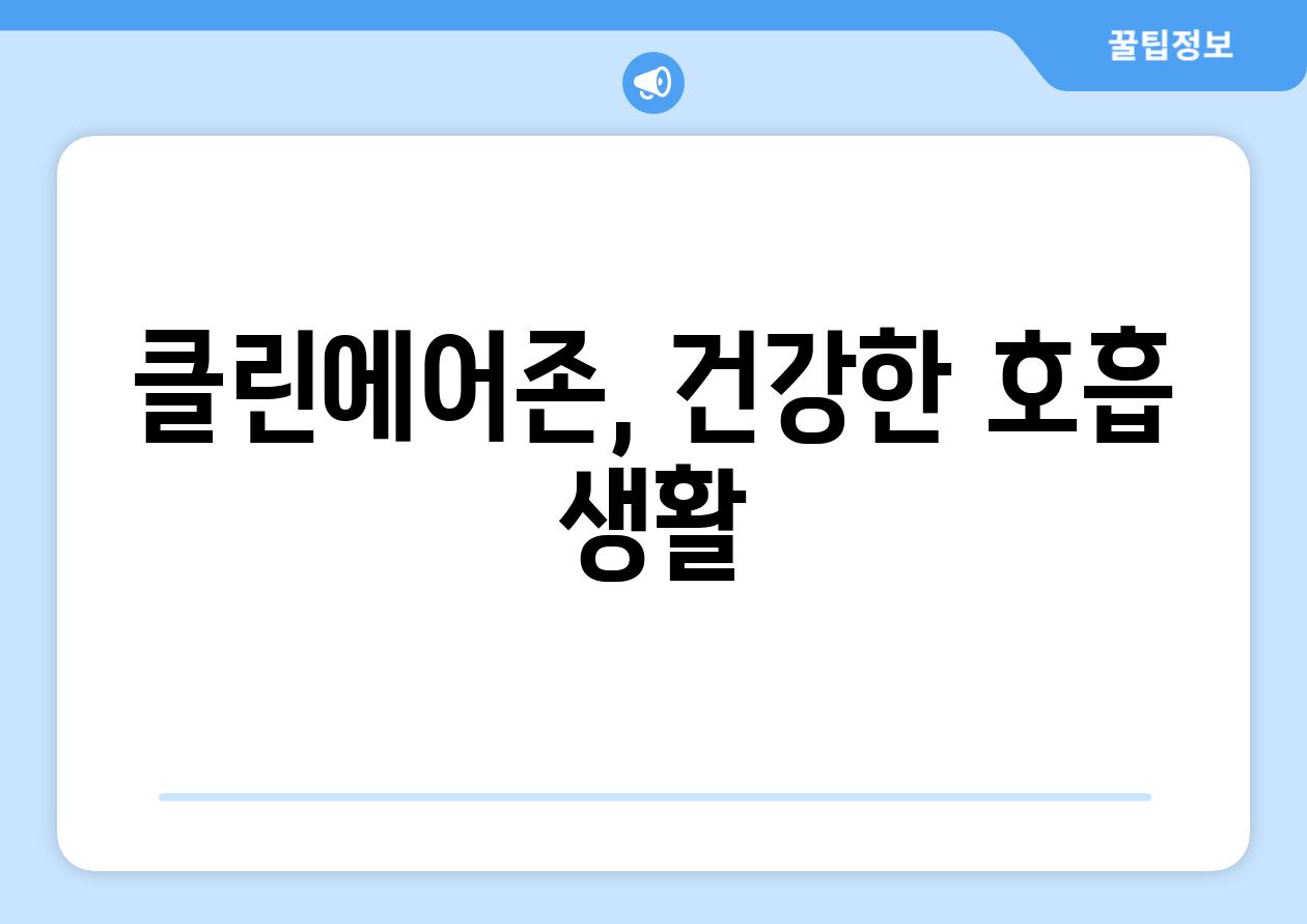 클린에어존, 건강한 호흡 생활