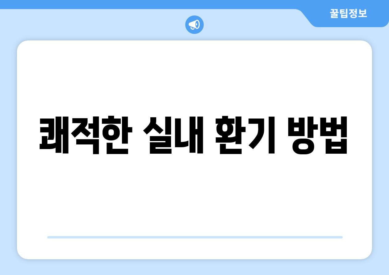 쾌적한 실내 환기 방법