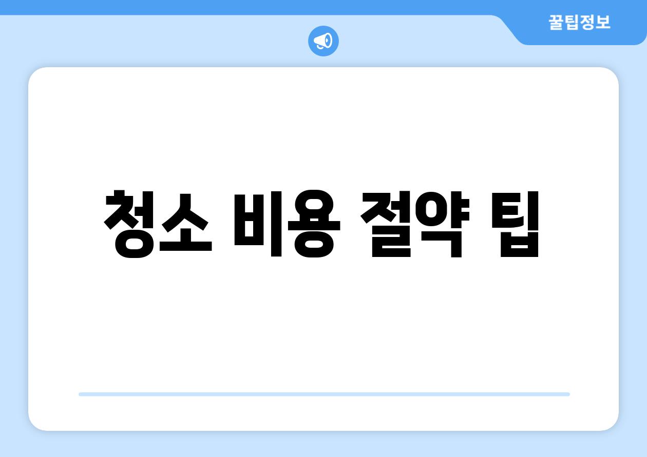 청소 비용 절약 팁