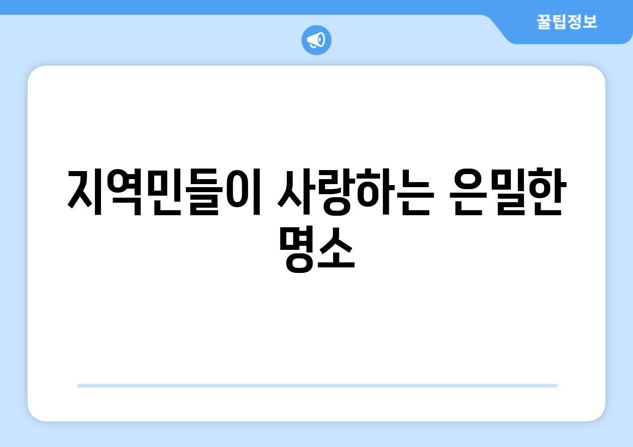 지역민들이 사랑하는 은밀한 명소