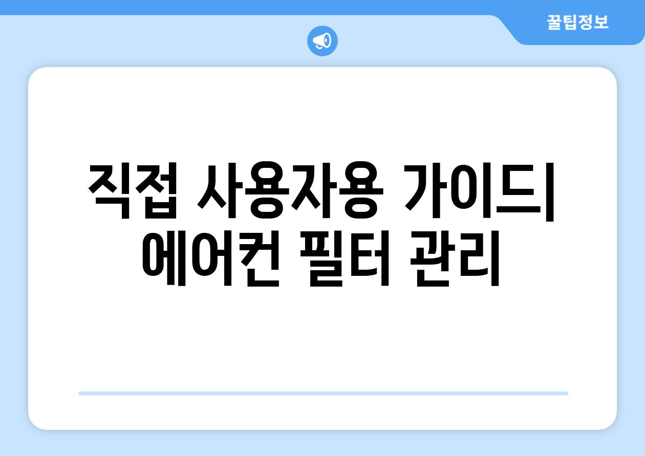 직접 사용자용 가이드| 에어컨 필터 관리