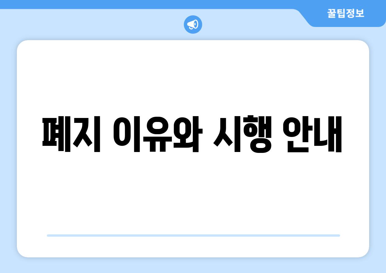 폐지 이유와 시행 안내