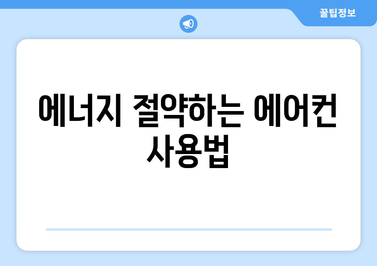 에너지 절약하는 에어컨 사용법