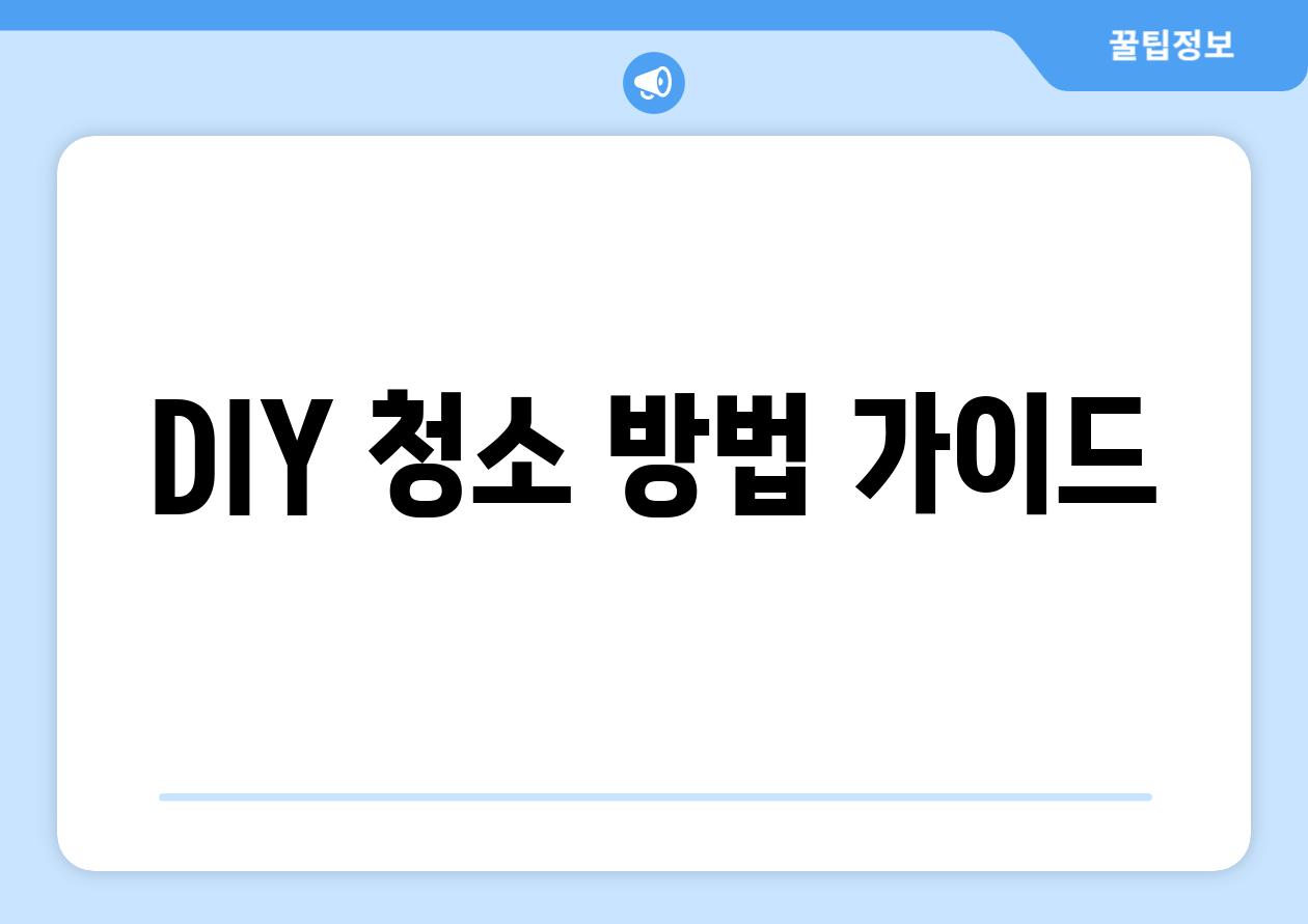 DIY 청소 방법 가이드