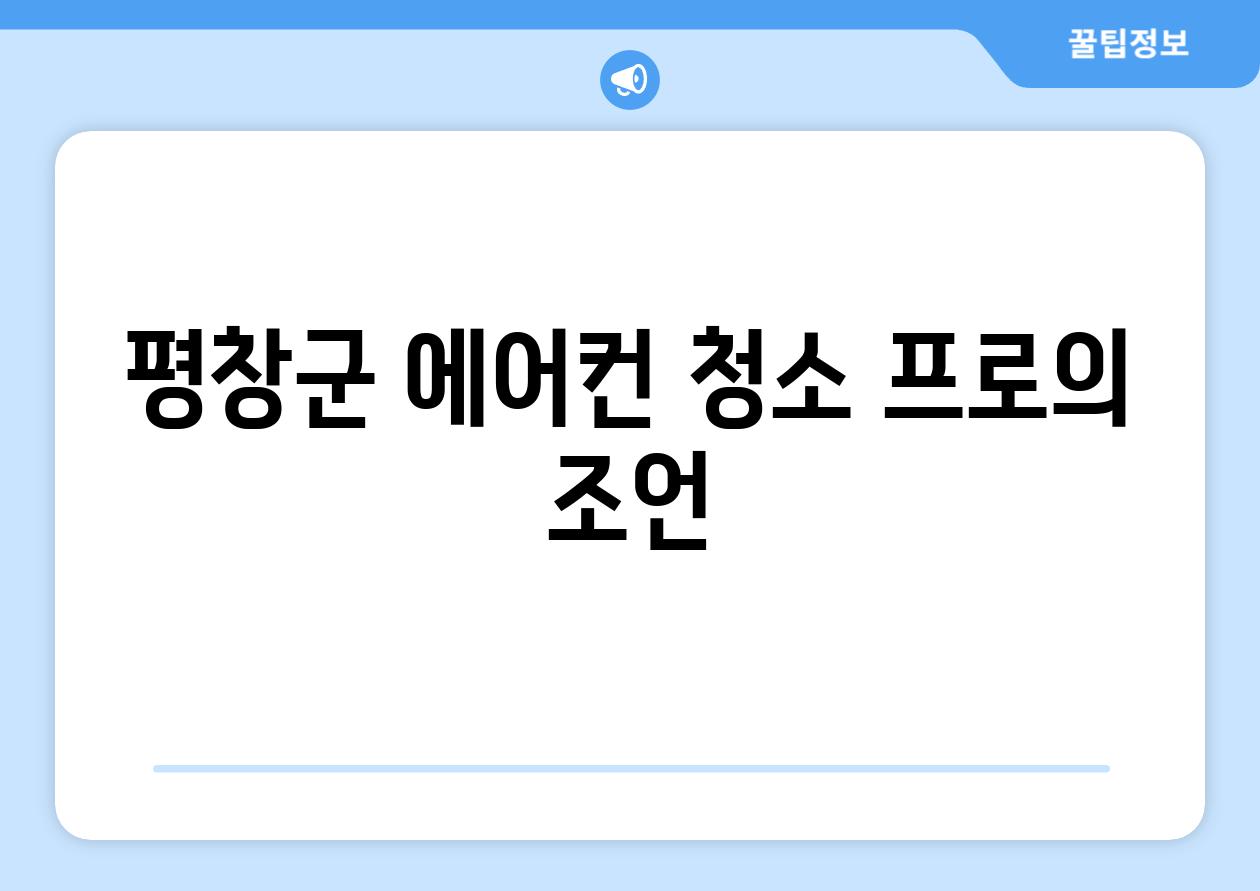 평창군 에어컨 청소 프로의 조언