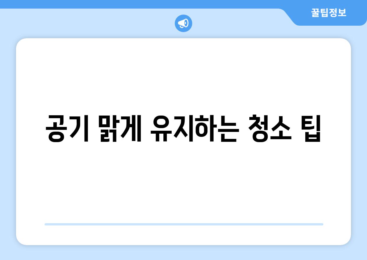 공기 맑게 유지하는 청소 팁
