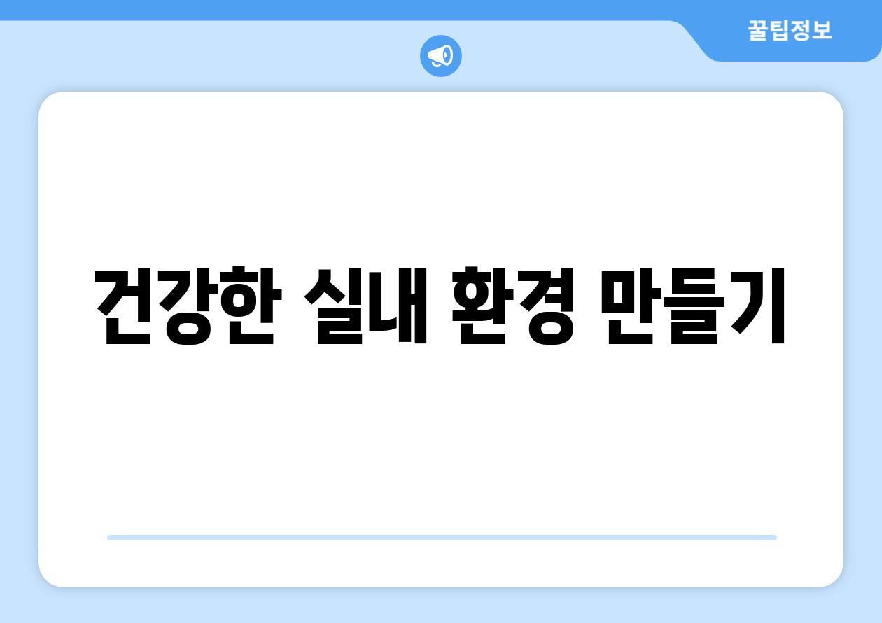 건강한 실내 환경 만들기