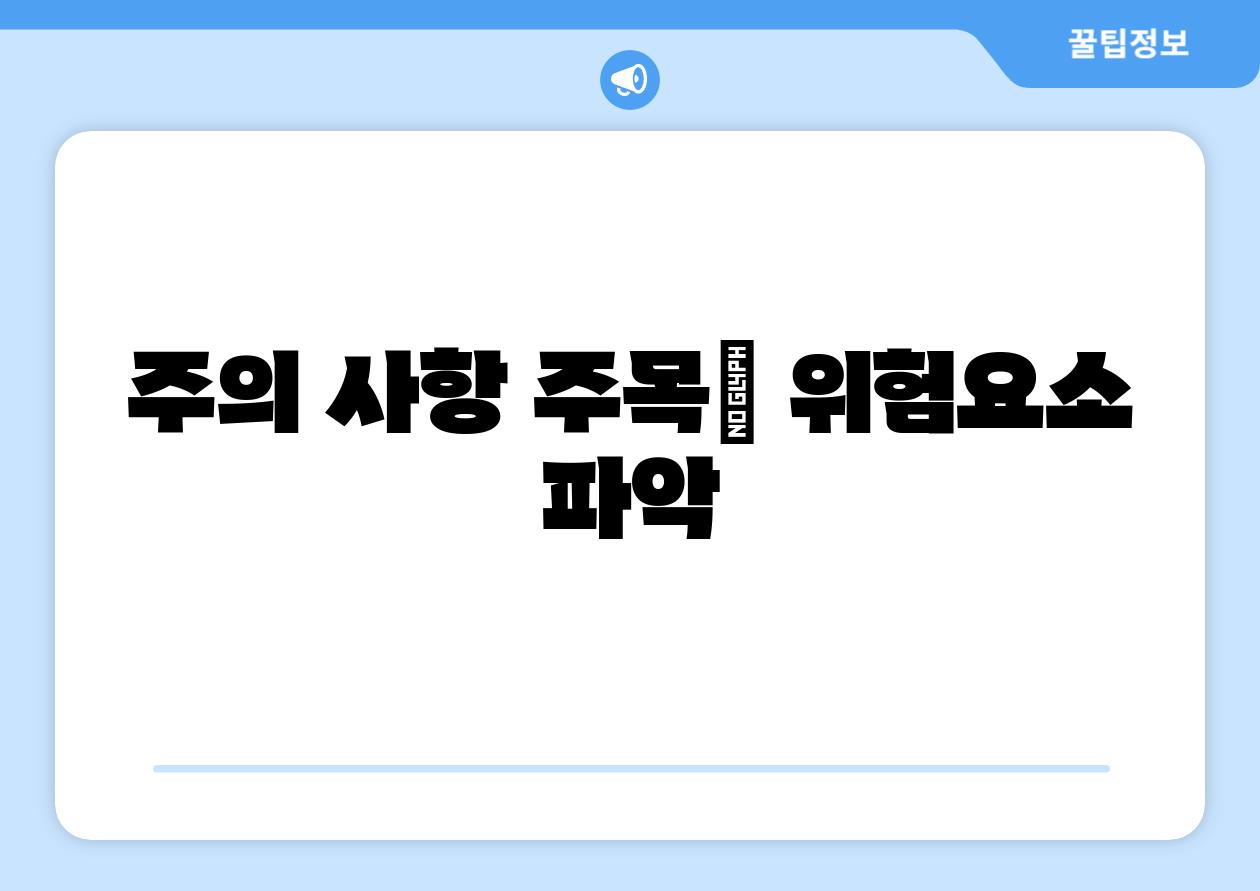 주의 사항 주목| 위험요소 파악
