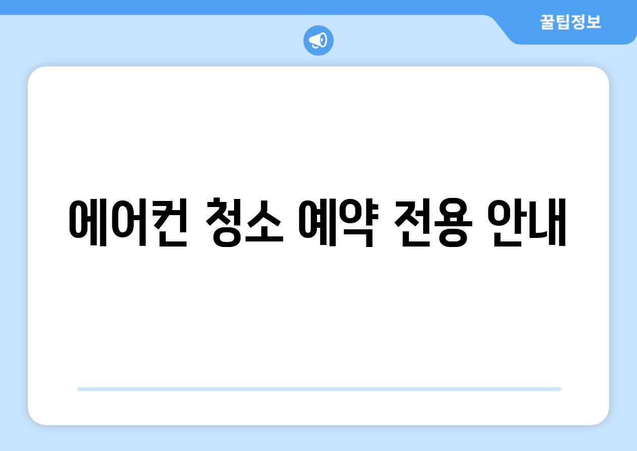 에어컨 청소 예약 전용 안내