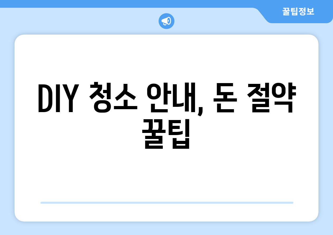 DIY 청소 안내, 돈 절약 꿀팁