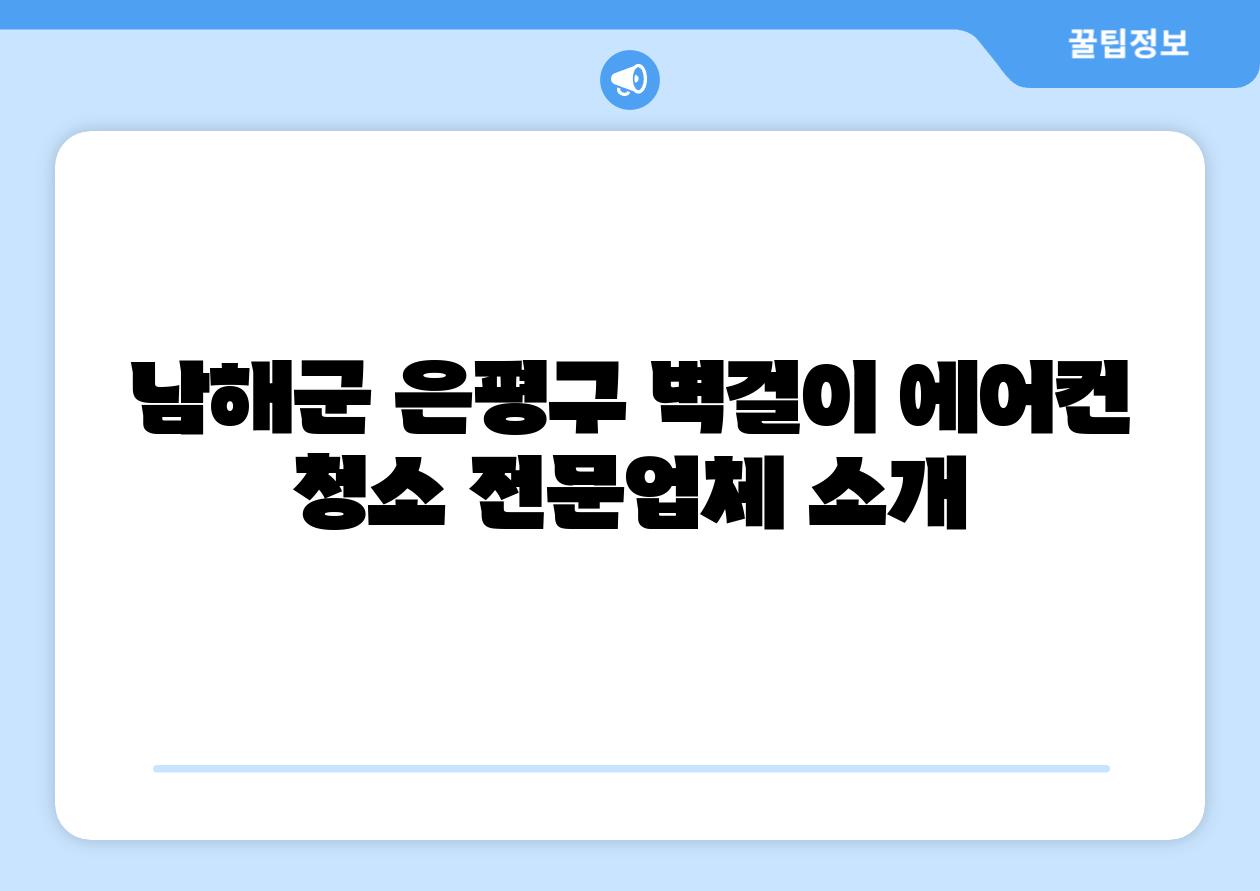 남해군 은평구 벽걸이 에어컨 청소 전문업체 소개