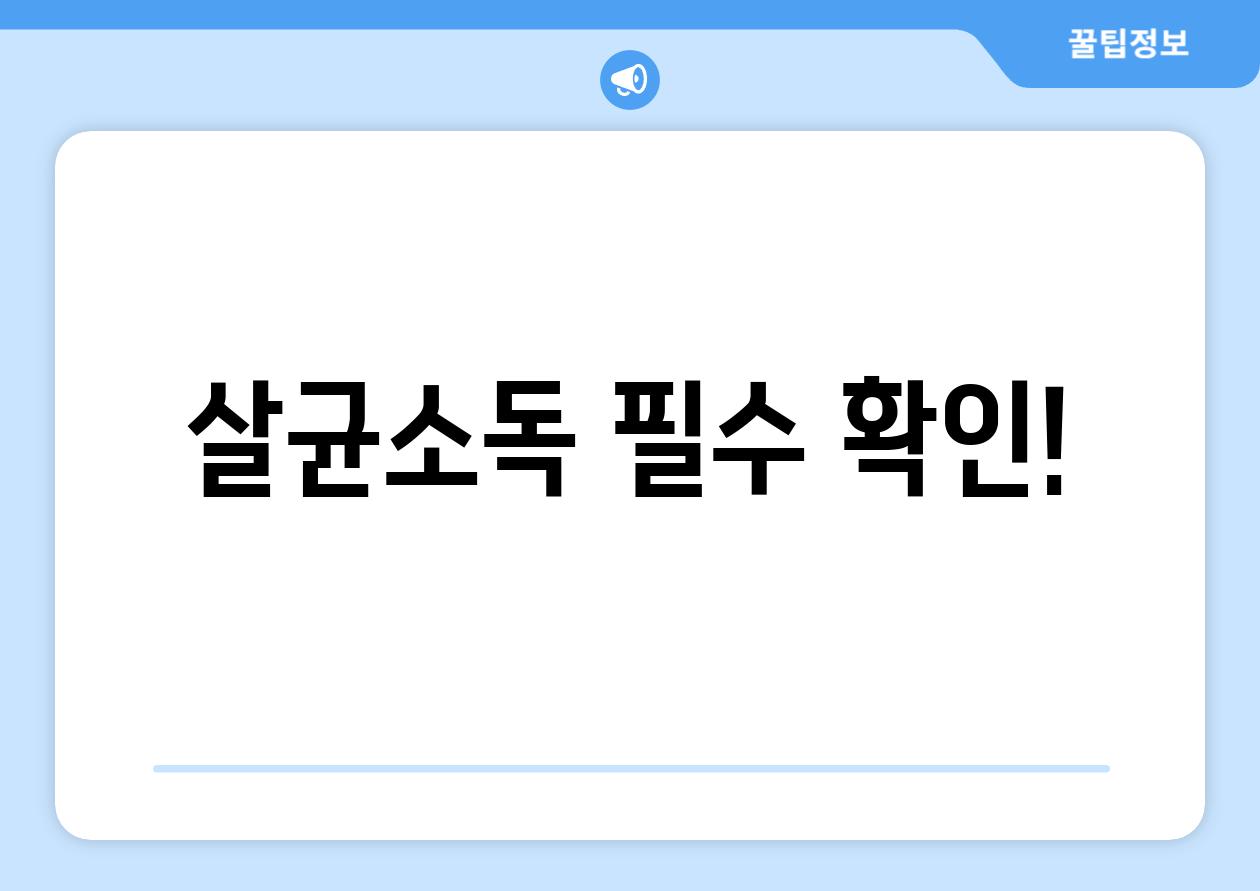 살균소독 필수 확인!
