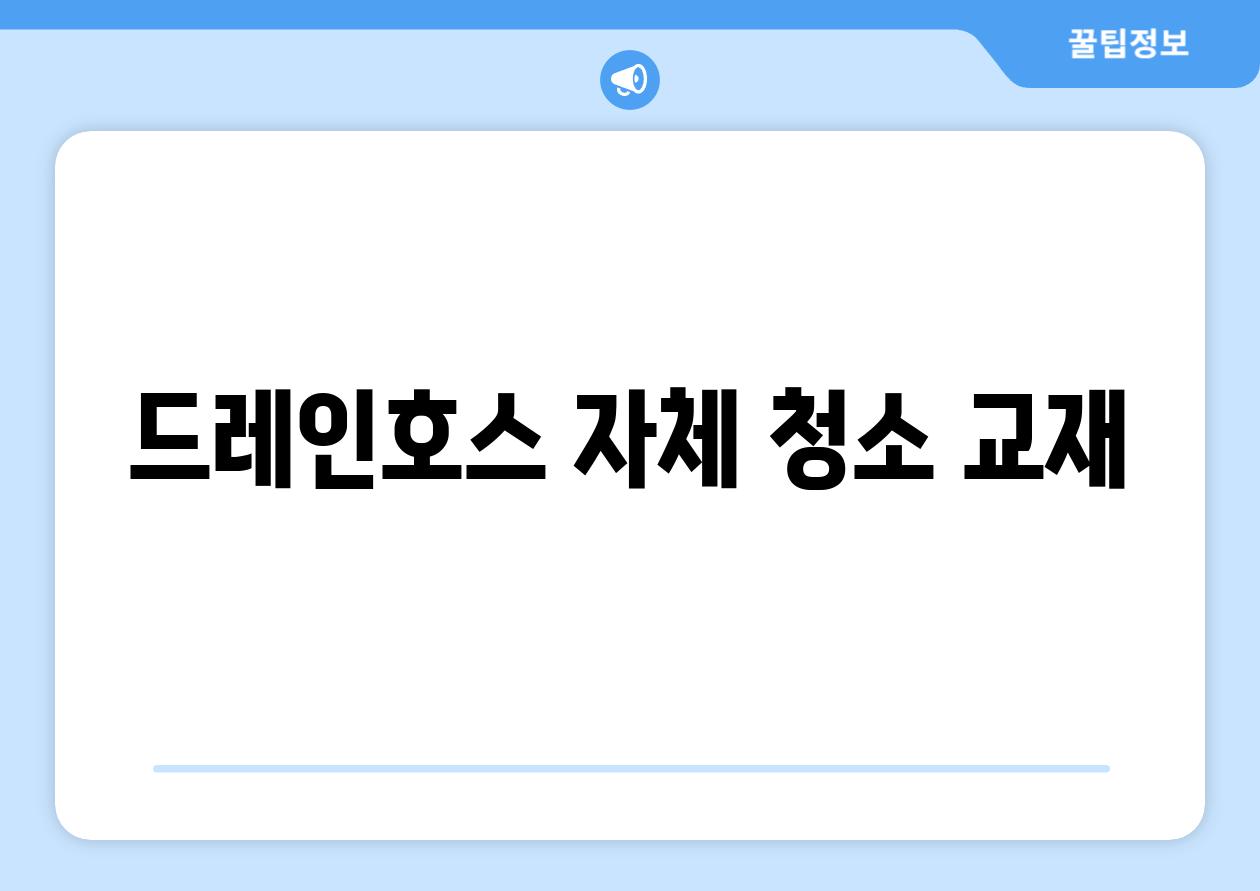 드레인호스 자체 청소 교재