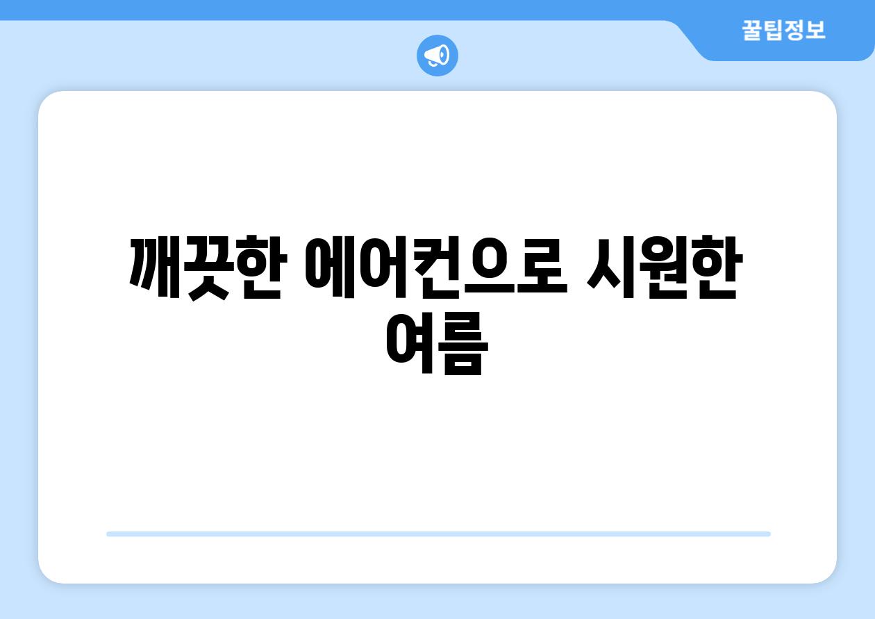 깨끗한 에어컨으로 시원한 여름