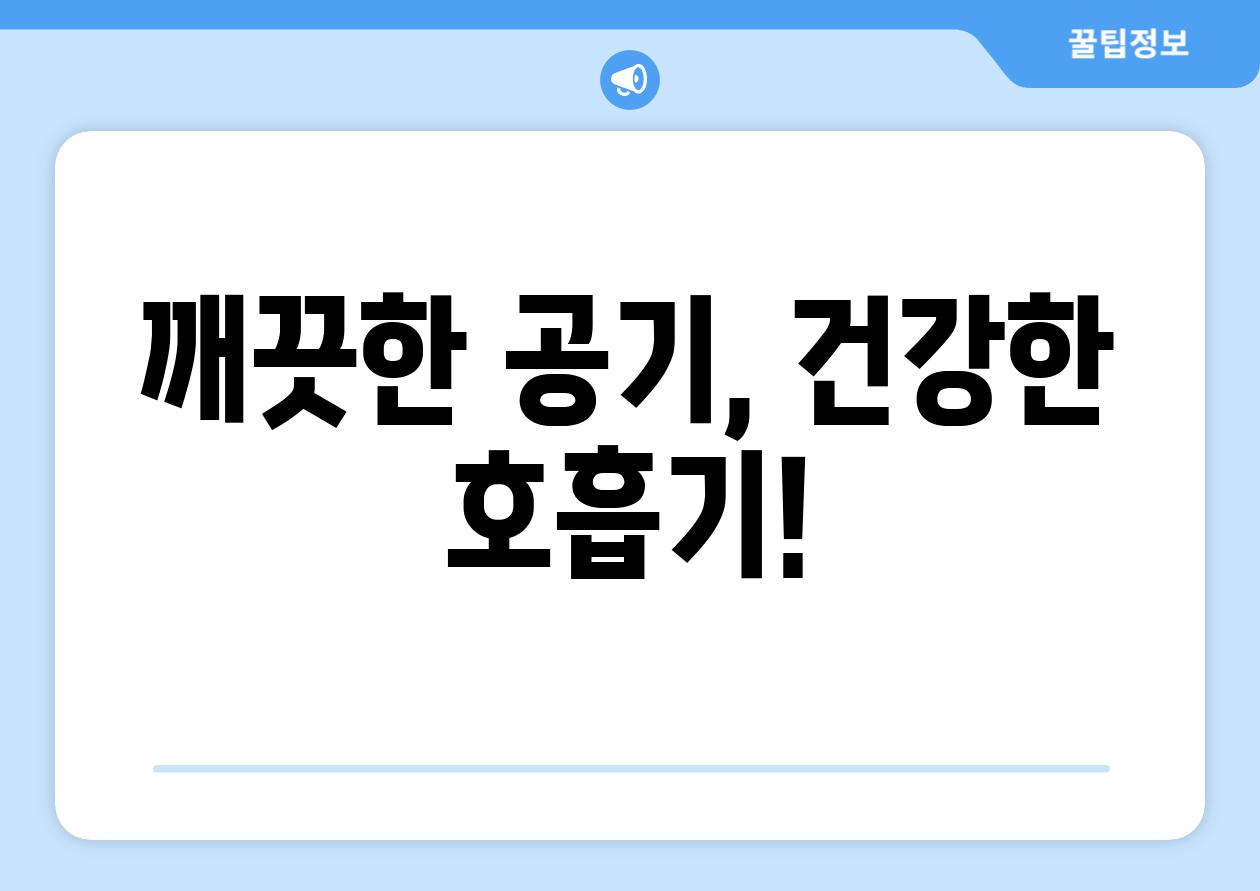깨끗한 공기, 건강한 호흡기!