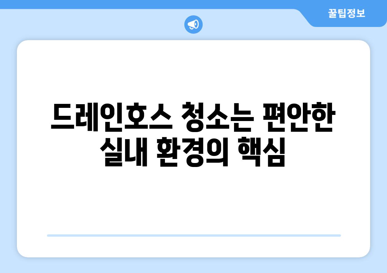 드레인호스 청소는 편안한 실내 환경의 핵심