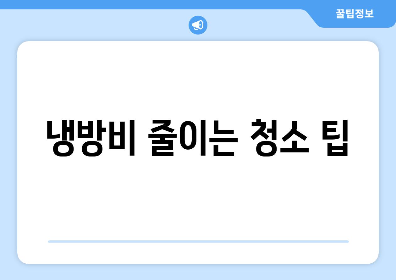 냉방비 줄이는 청소 팁