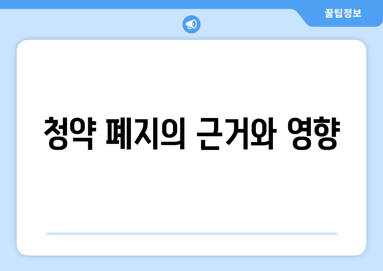 청약 폐지의 근거와 영향
