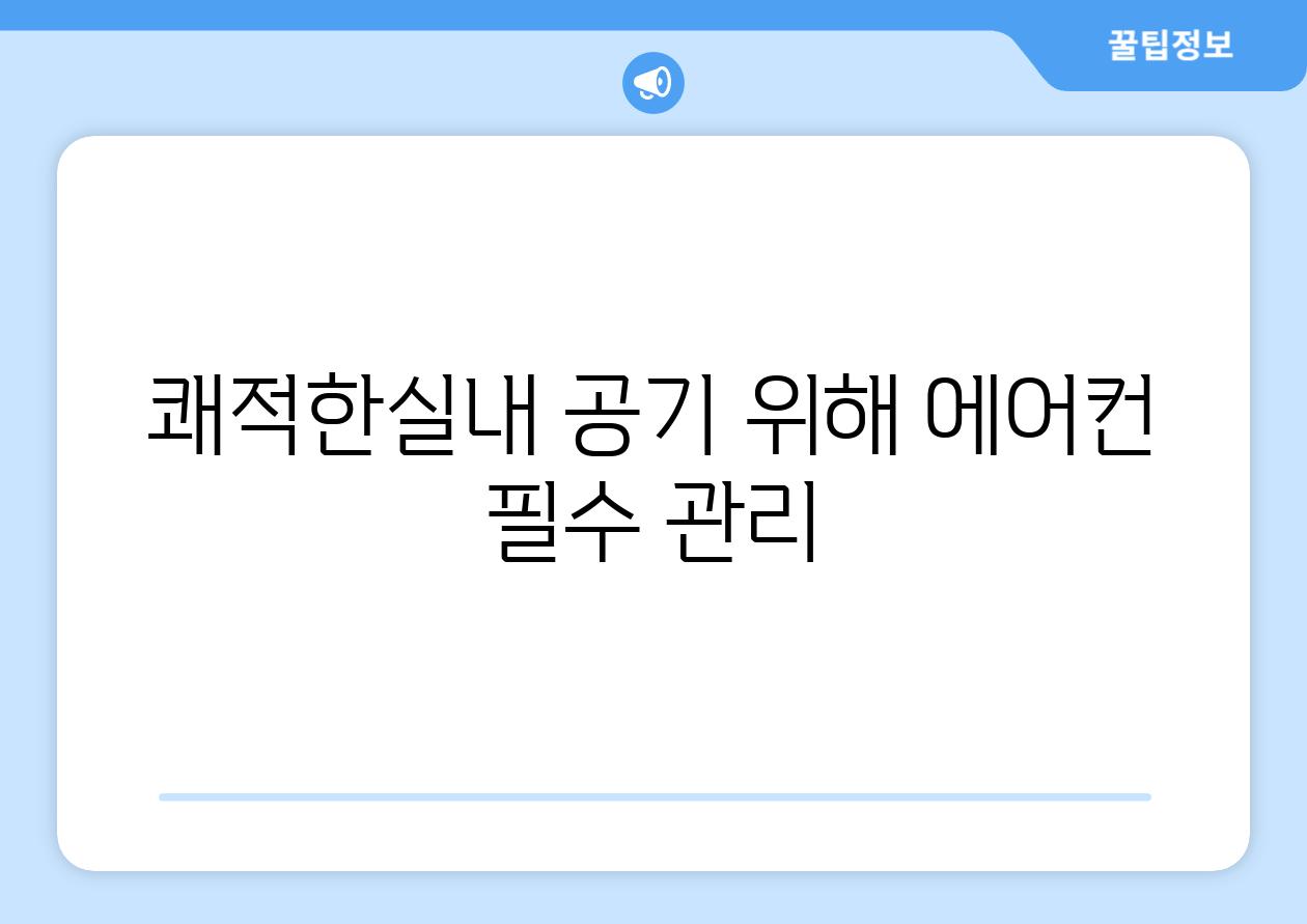 쾌적한실내 공기 위해 에어컨 필수 관리